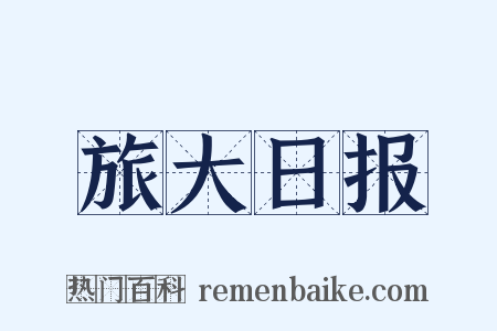 旅大日报是什么意思的图片